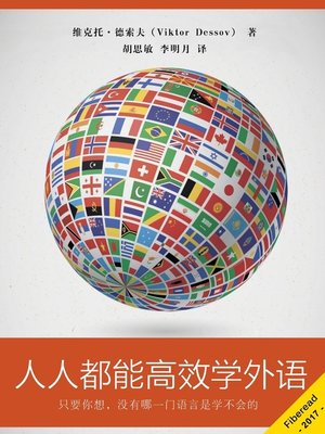 cover image of 人人都能高效学外语 (Everyone Can Learn Languages Efficiently)